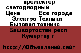 прожектор светодиодный sfl80-30 › Цена ­ 750 - Все города Электро-Техника » Бытовая техника   . Башкортостан респ.,Кумертау г.